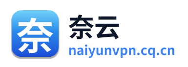 奈云VPN